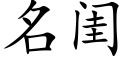 名閨 (楷體矢量字庫)