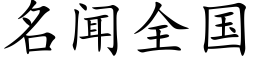 名闻全国 (楷体矢量字库)