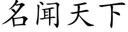 名闻天下 (楷体矢量字库)