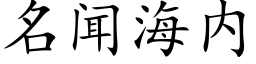 名闻海内 (楷体矢量字库)