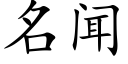 名聞 (楷體矢量字庫)