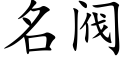 名閥 (楷體矢量字庫)