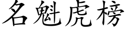 名魁虎榜 (楷體矢量字庫)