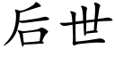 后世 (楷体矢量字库)