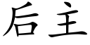 後主 (楷體矢量字庫)