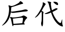 后代 (楷体矢量字库)