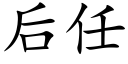 後任 (楷體矢量字庫)