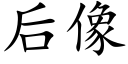 后像 (楷体矢量字库)