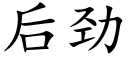 後勁 (楷體矢量字庫)