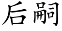 后嗣 (楷体矢量字库)