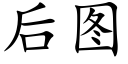 後圖 (楷體矢量字庫)