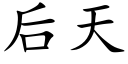 后天 (楷体矢量字库)