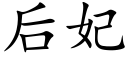 后妃 (楷体矢量字库)