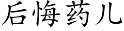 後悔藥兒 (楷體矢量字庫)