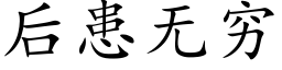 后患无穷 (楷体矢量字库)