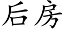 后房 (楷体矢量字库)