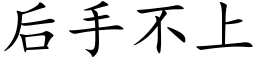 後手不上 (楷體矢量字庫)