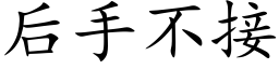 后手不接 (楷体矢量字库)