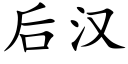 后汉 (楷体矢量字库)