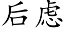 后虑 (楷体矢量字库)