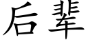 后辈 (楷体矢量字库)