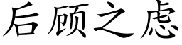 后顾之虑 (楷体矢量字库)