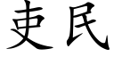 吏民 (楷体矢量字库)