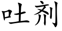 吐劑 (楷體矢量字庫)