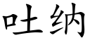 吐納 (楷體矢量字庫)