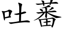 吐蕃 (楷體矢量字庫)