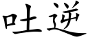 吐逆 (楷體矢量字庫)