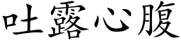 吐露心腹 (楷體矢量字庫)