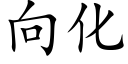 向化 (楷体矢量字库)