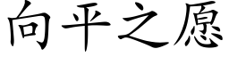 向平之願 (楷體矢量字庫)