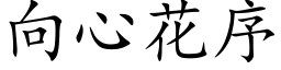 向心花序 (楷體矢量字庫)