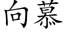 向慕 (楷體矢量字庫)