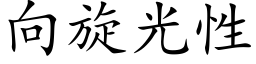 向旋光性 (楷體矢量字庫)