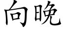 向晚 (楷體矢量字庫)