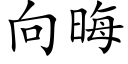 向晦 (楷體矢量字庫)