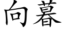 向暮 (楷體矢量字庫)