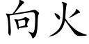 向火 (楷體矢量字庫)