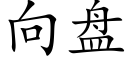 向盤 (楷體矢量字庫)