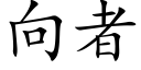 向者 (楷體矢量字庫)