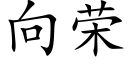 向榮 (楷體矢量字庫)