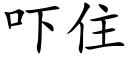 吓住 (楷體矢量字庫)