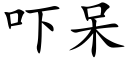 吓呆 (楷體矢量字庫)