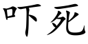 吓死 (楷体矢量字库)