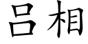 吕相 (楷体矢量字库)