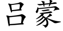 吕蒙 (楷体矢量字库)