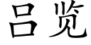 吕览 (楷体矢量字库)